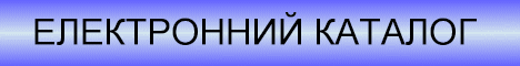 ЕЛЕКТРОННИЙ КАТАЛОГ